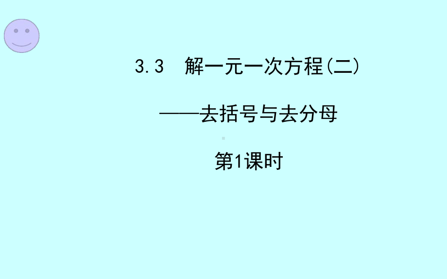 去括号解一元一次方程课件.ppt_第1页