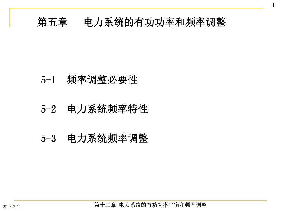 [工学]电力系统频率控制课件.ppt_第1页