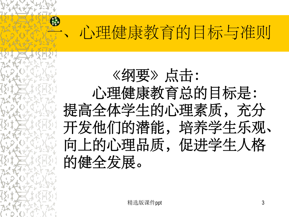 对《中小学心理健康教育指导纲要》的几点认识课件.ppt_第3页