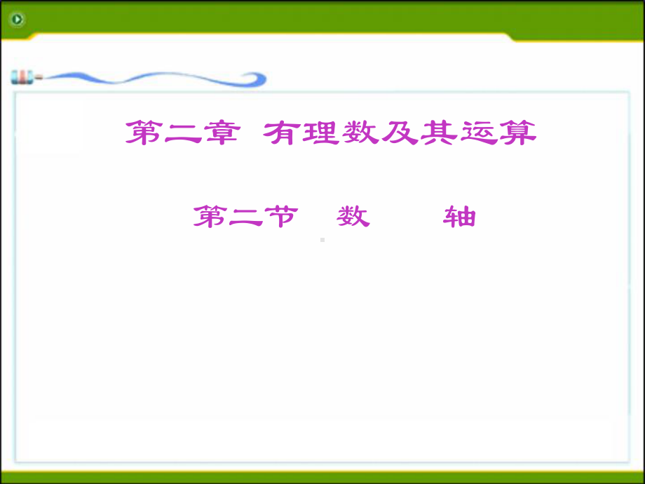 〔北师大版〕数轴教学课件28.ppt_第2页