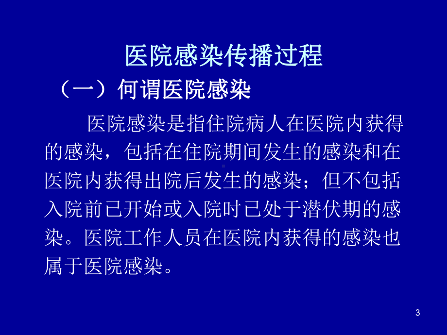 重症监护病房医院感染预防与控制1课件.ppt_第3页