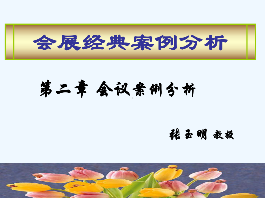 会议案例之博鳌亚洲论坛课件.ppt_第1页