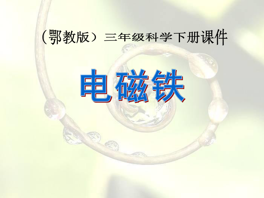 《电磁铁》教学讲解课件.pptx_第1页