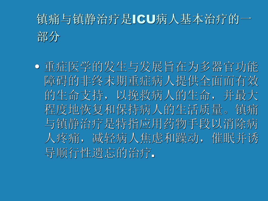 重症监护病房镇静治疗的应用庄学仕讲稿课件.ppt_第2页