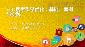 SEO搜索引擎优化：基础、案例与实践第3章课件.pptx