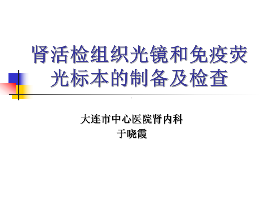 肾活检组织光镜和免疫荧光标本的制备及检查课件.ppt_第1页