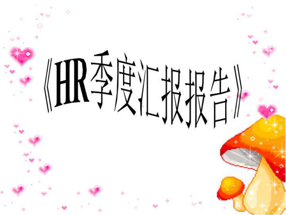 《HR季度汇报报告》(同名578)课件.ppt_第1页