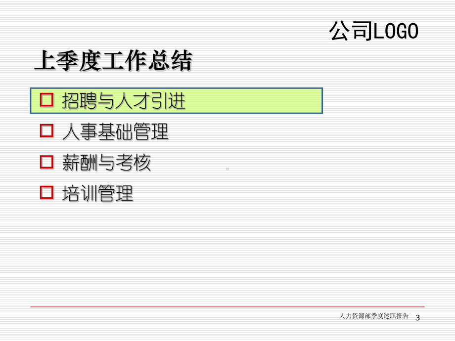 《HR季度汇报报告》(同名578)课件.ppt_第3页