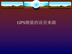 GPS测量的误差来源课件.ppt