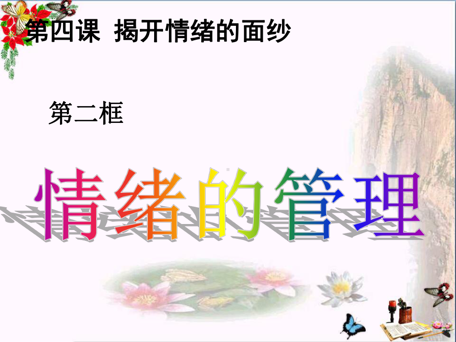 情绪的管理课件人教版.ppt_第1页