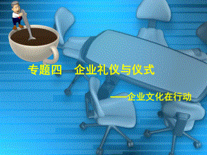 四企业礼仪与仪式课件.ppt