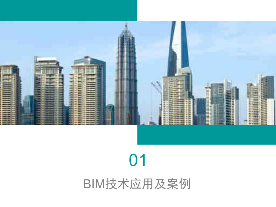 BIM技术应用及案例课件.ppt_第1页