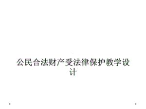 公民合法财产受法律保护教学设计课件.ppt