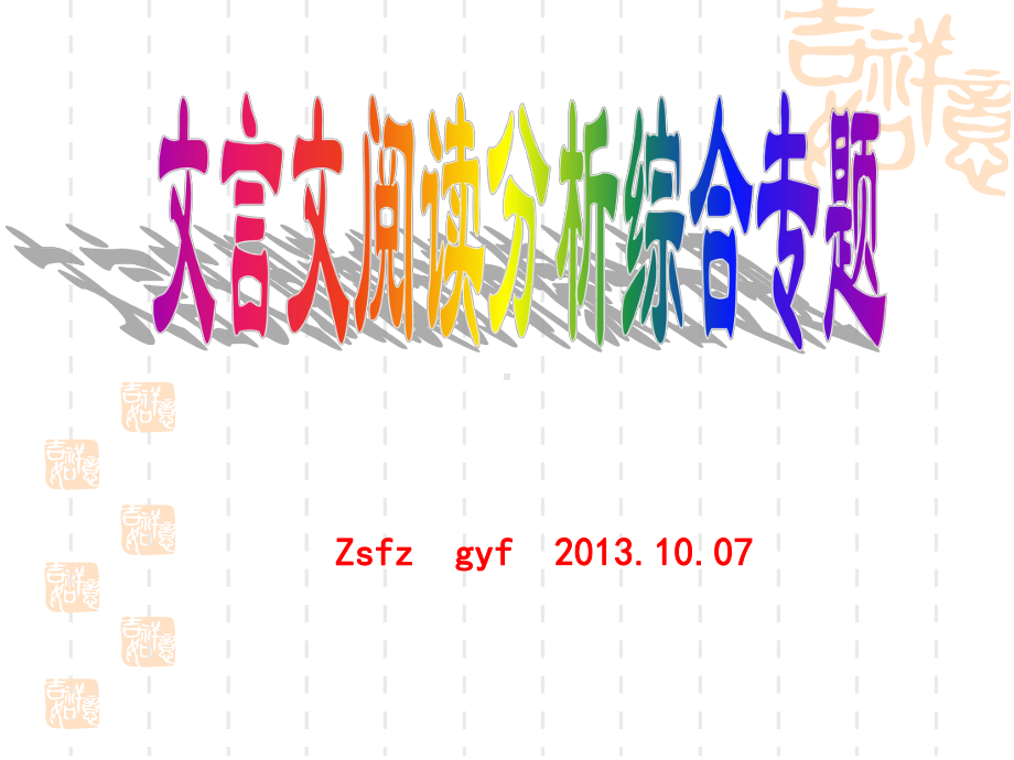 高考复习文言文阅读分析综合专题课件2.ppt_第1页