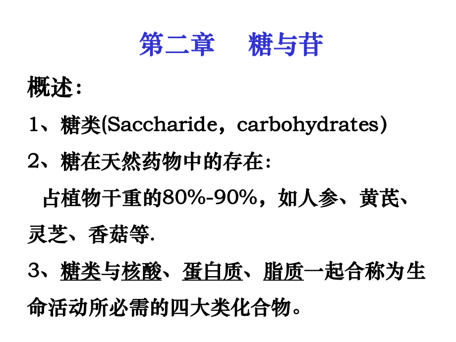 《医学糖与苷》课件.ppt_第1页