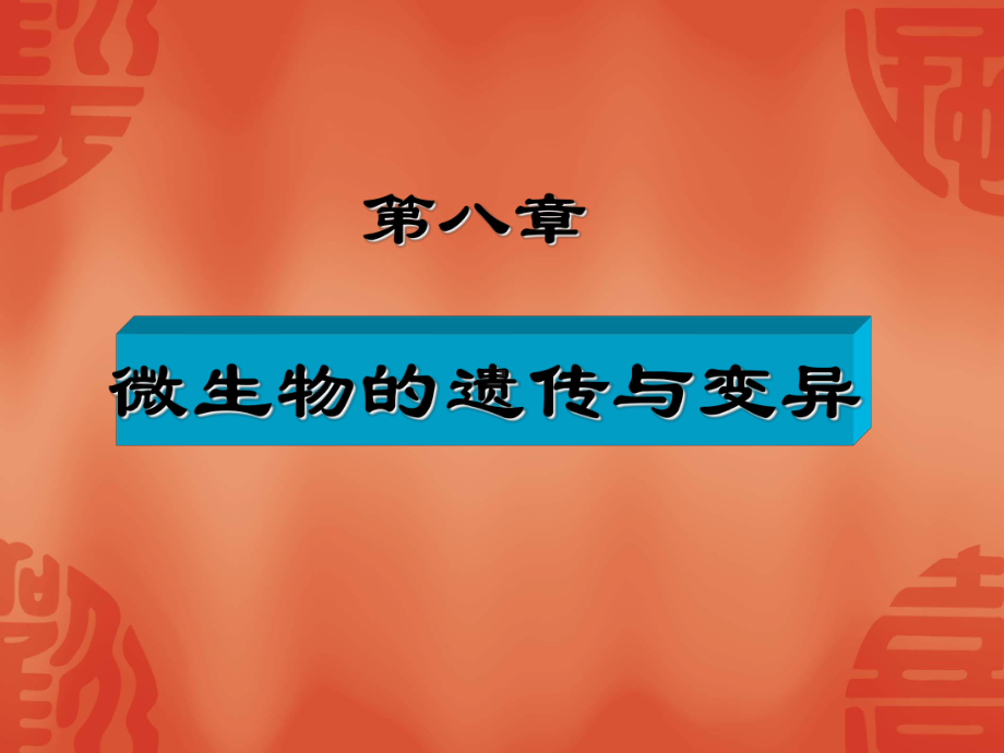 第8章微生物遗传与变异课件.ppt_第1页