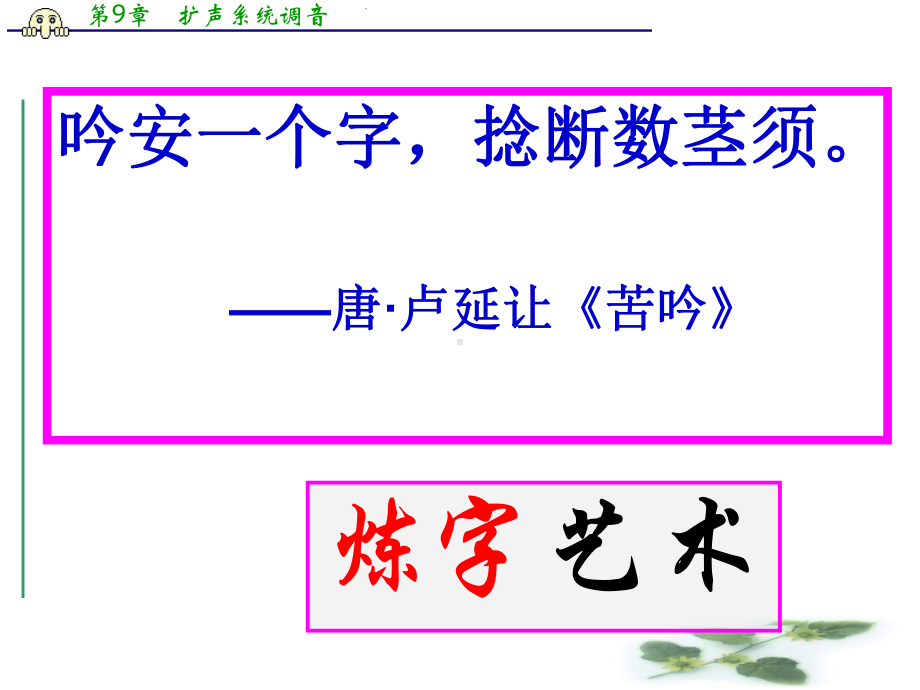 高考语文专题复习课件：诗歌鉴赏古诗词鉴赏之炼字型.ppt_第2页