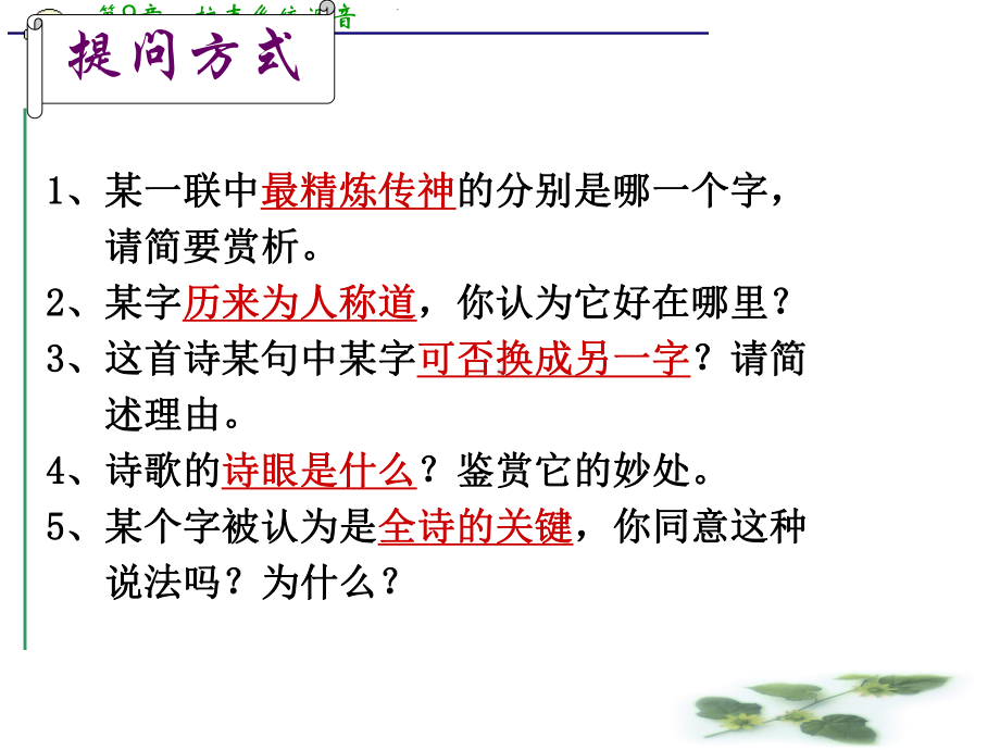 高考语文专题复习课件：诗歌鉴赏古诗词鉴赏之炼字型.ppt_第3页