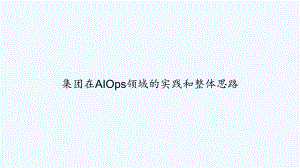 集团在AIOps领域的实践和整体思路课件.ppt