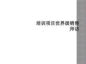 培训项目世界级销售拜访课件.ppt