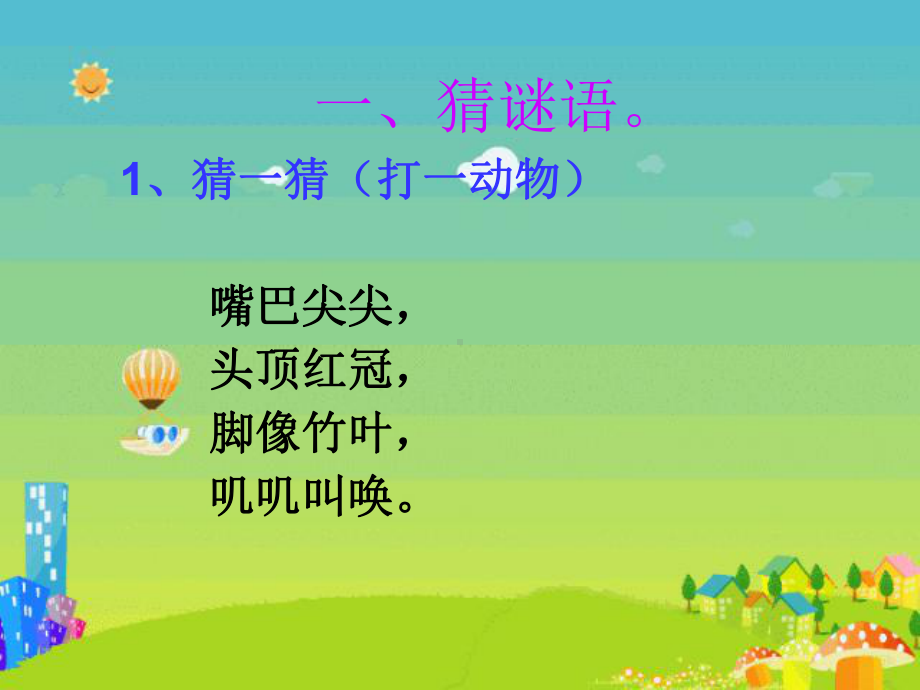 部编版课件小公鸡和小鸭子课件21.ppt_第1页