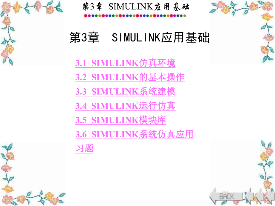 MATLABSIMULINK讲解完整版解析课件.ppt_第1页