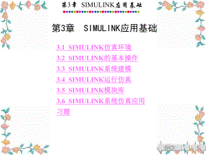 MATLABSIMULINK讲解完整版解析课件.ppt