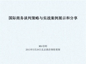 国际商务谈判策略与实战案例技巧分析课程课件.ppt