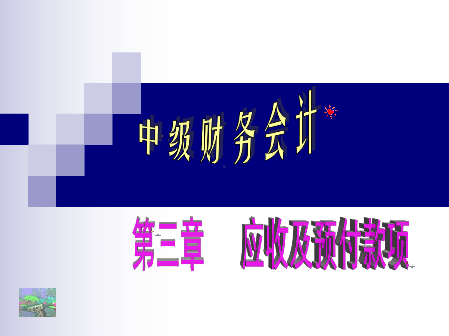 第三章应收及预付款项课件005.ppt_第1页