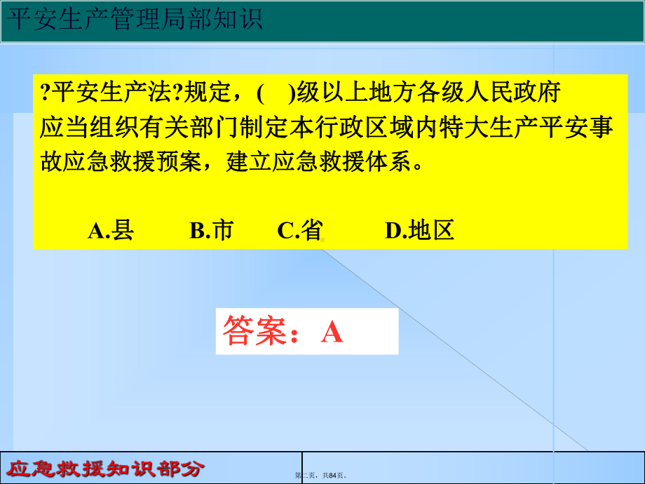 应急救援安全知识试题课件.ppt_第2页