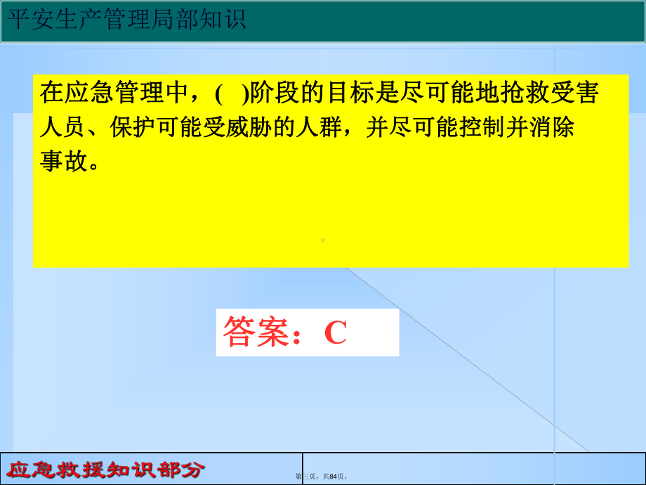 应急救援安全知识试题课件.ppt_第3页