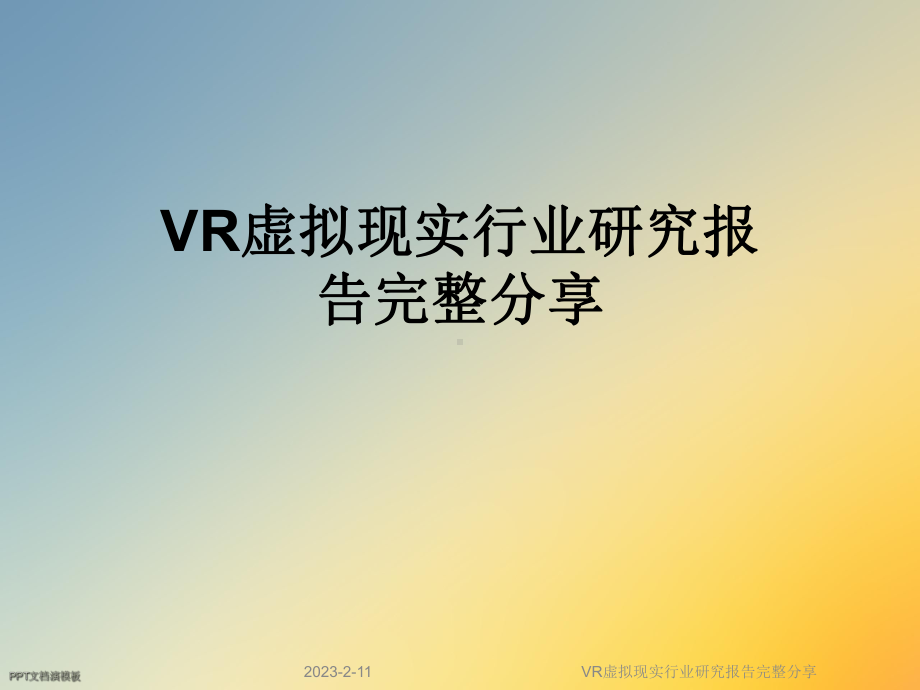 VR虚拟现实行业研究报告完整分享课件.ppt_第1页