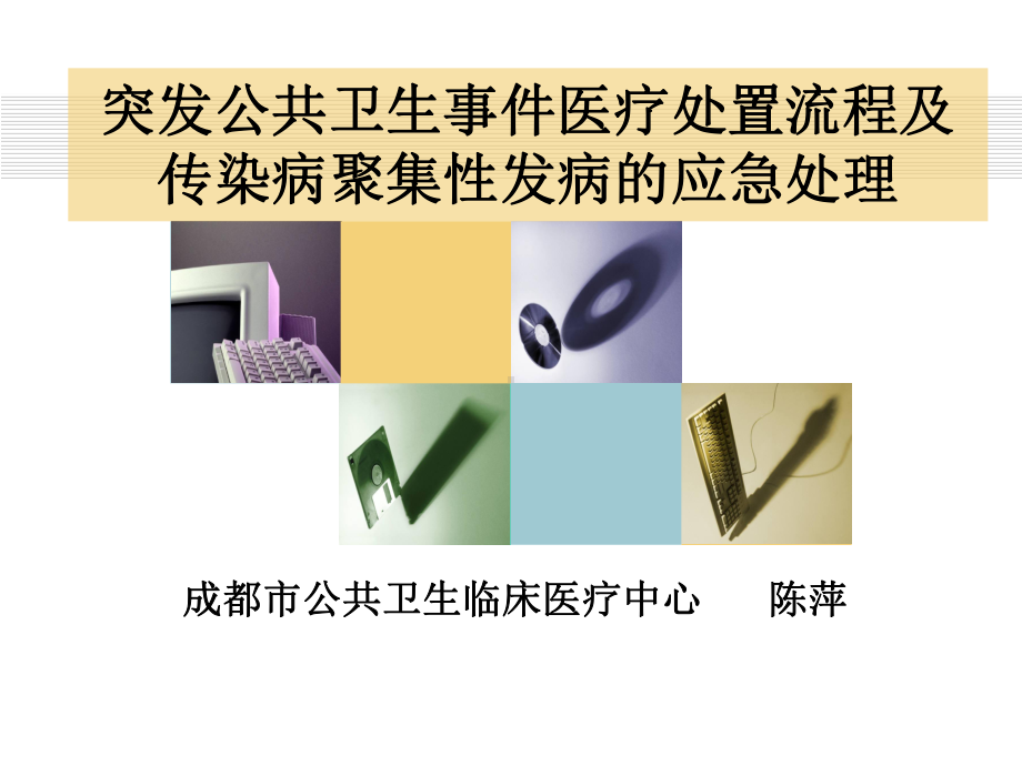 重视传染病防控成都公共卫生临床医疗中心课件.ppt_第1页