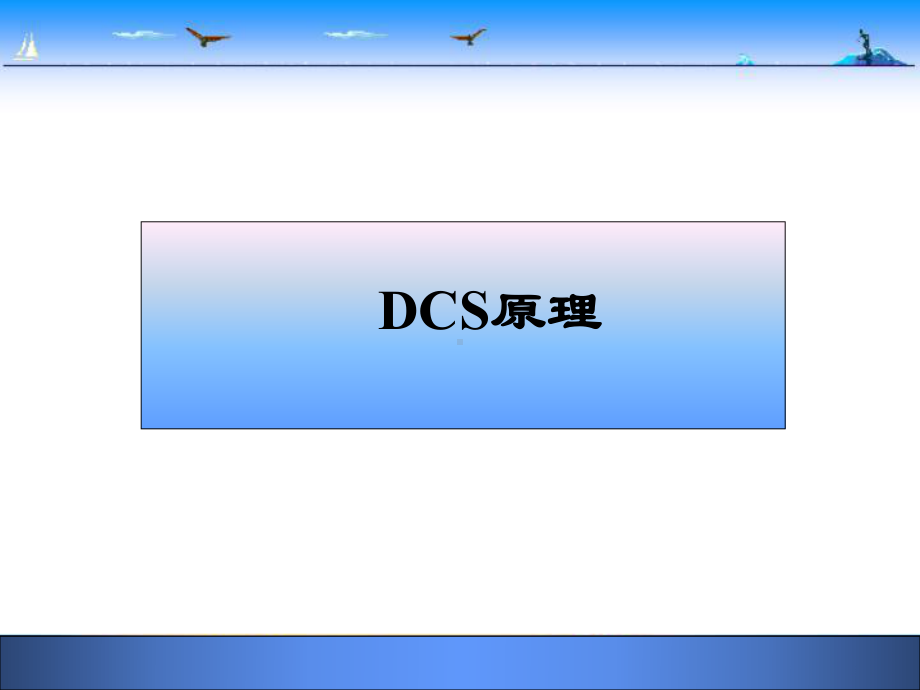 DCS工作原理及组成课件.ppt_第1页