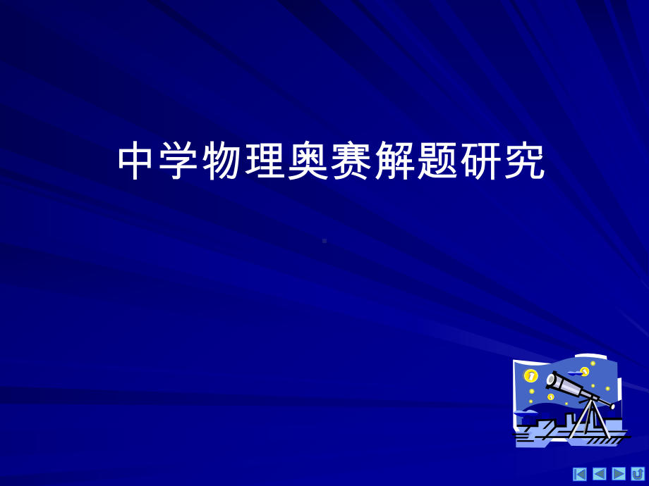 中学物理竞赛3物体的平衡课件.pptx_第2页