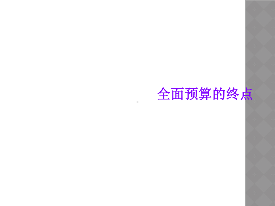 全面预算的终点课件.ppt_第1页