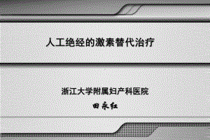 人工绝经的激素替代治疗课件.ppt