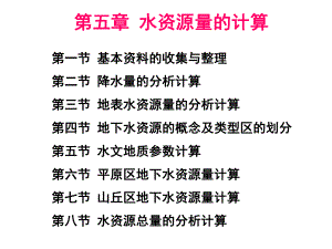 水资源计算与管理课件.ppt