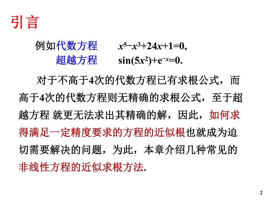 第七讲：非线性方程与方程组的数值解法课件.ppt_第2页