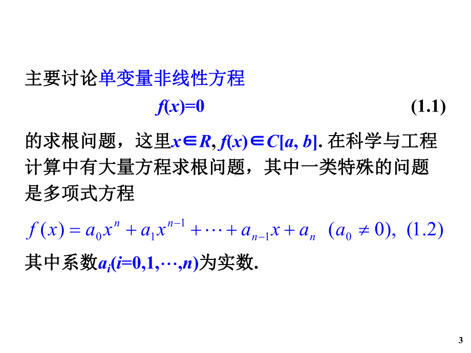 第七讲：非线性方程与方程组的数值解法课件.ppt_第3页