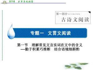 高三语文一轮复习课件：古诗文阅读专题一第1节理解常见文言实词在文中的含义.ppt