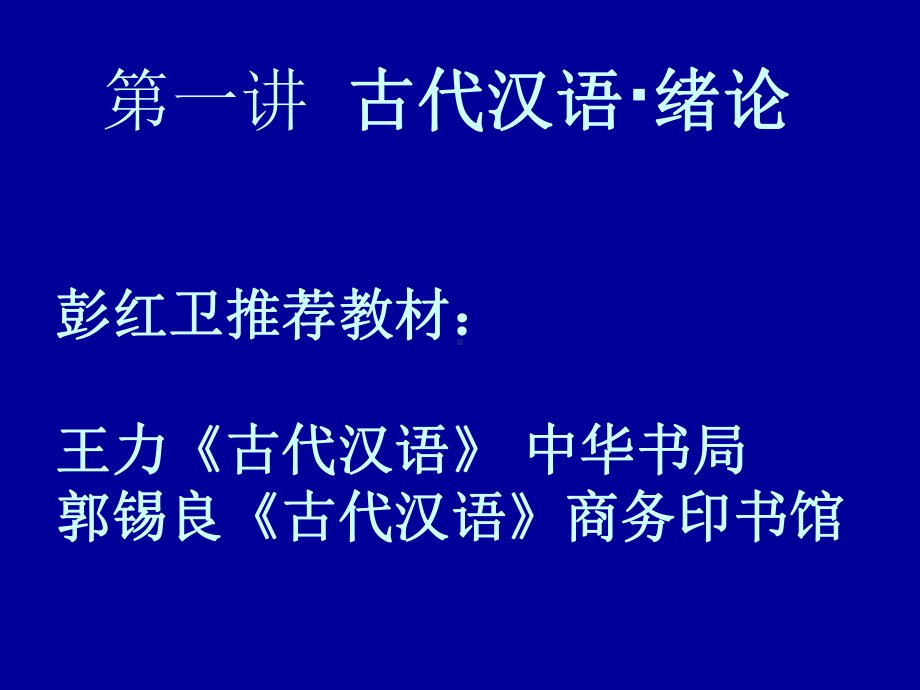 《古代汉语·绪论》课件.ppt_第1页