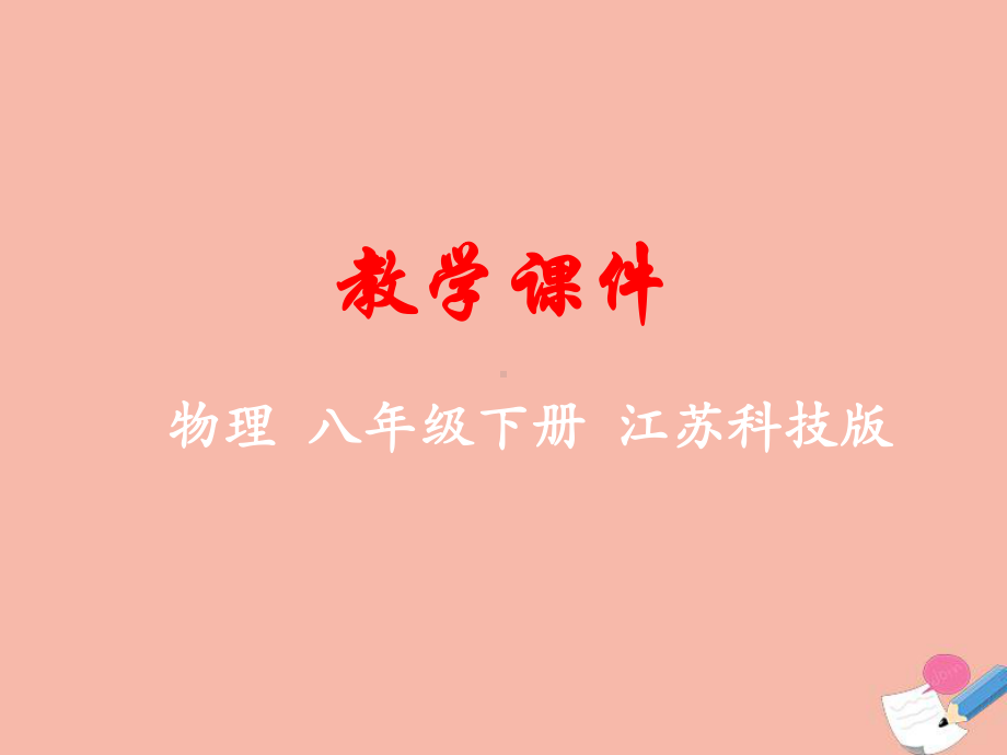 八年级物理下册第十章压强和浮力三气体的压强教学课件(新版)苏科版.ppt_第1页