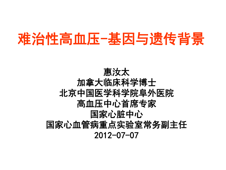 难治性高血压基因与遗传背景课件.ppt_第1页