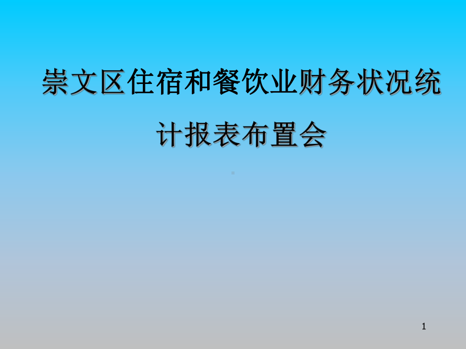 崇文区住宿和餐饮业财务状况统计报表布置会(65)课件.ppt_第1页