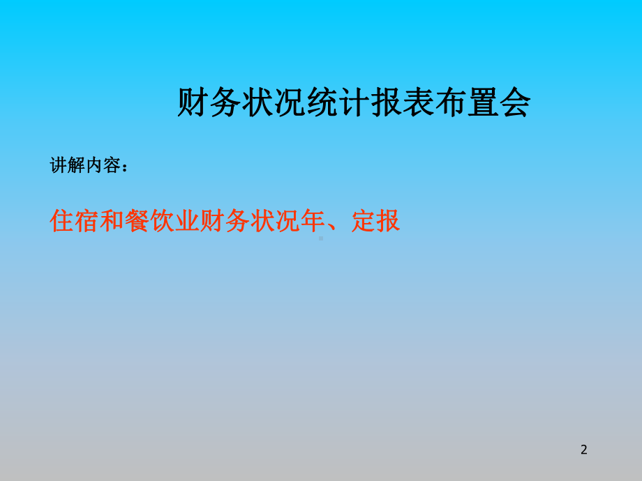 崇文区住宿和餐饮业财务状况统计报表布置会(65)课件.ppt_第2页