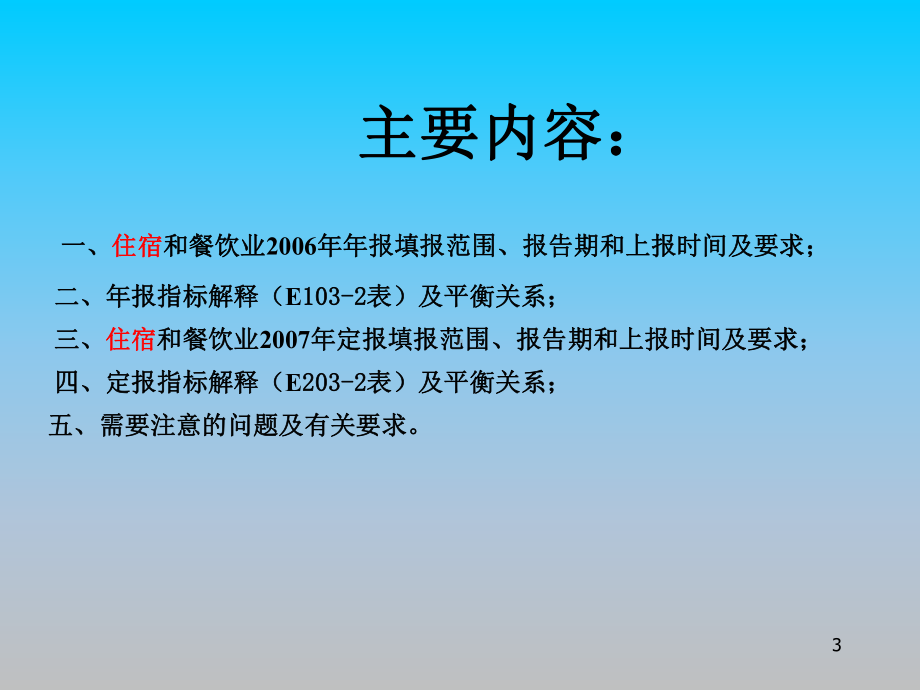 崇文区住宿和餐饮业财务状况统计报表布置会(65)课件.ppt_第3页