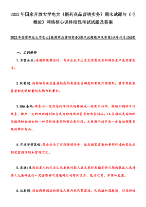 2022年国家开放大学电大《医药商品营销实务》期末试题与《毛概论》网络核心课终结性考试试题及答案.docx