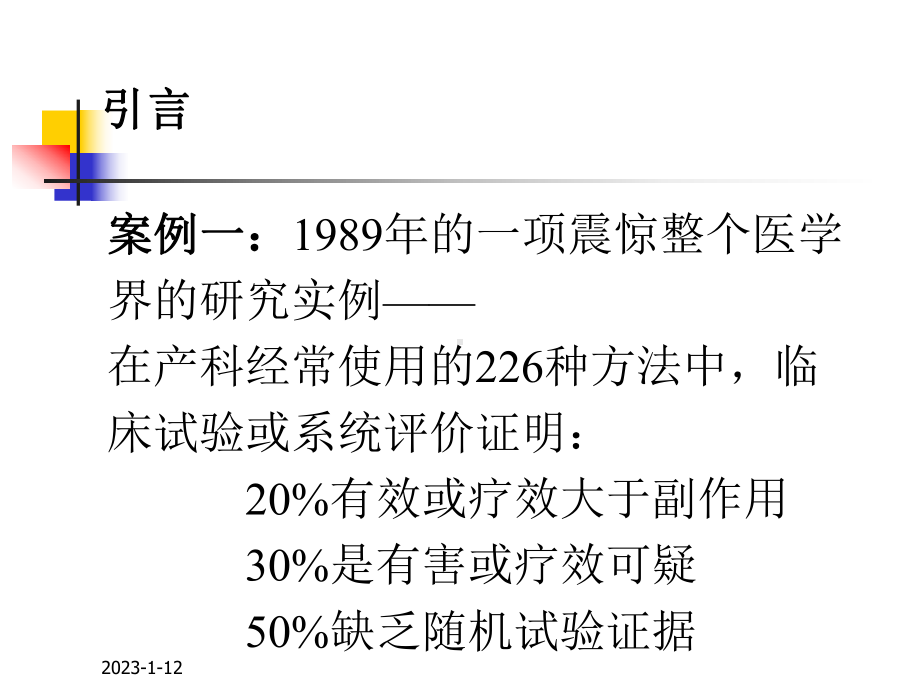 新医课件 血液系统药物3学时循证医学绪论.ppt_第3页