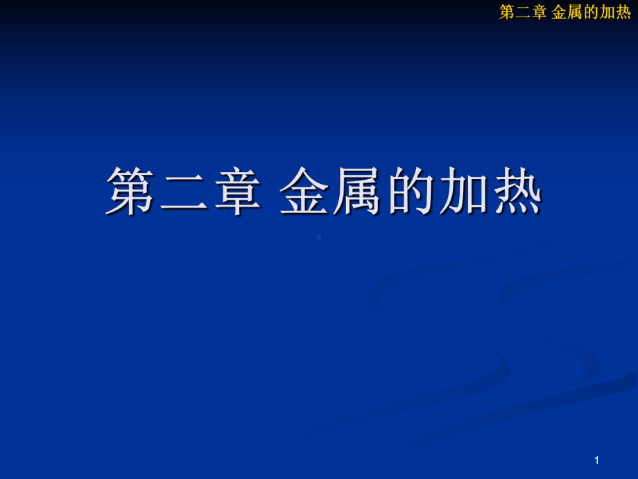 [材料科学]热处理工艺及设备2金属的加热课件.ppt_第1页